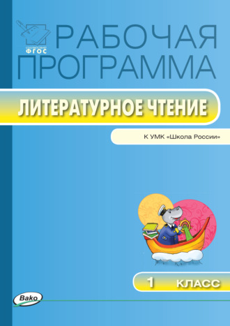 . Рабочая программа по литературному чтению. 1 класс