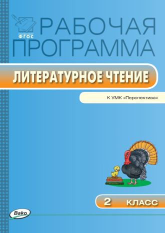. Рабочая программа по литературному чтению. 2 класс