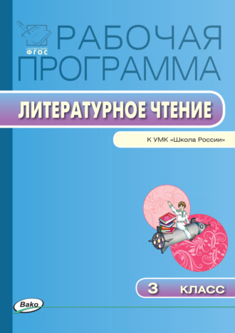 . Рабочая программа по литературному чтению. 3 класс