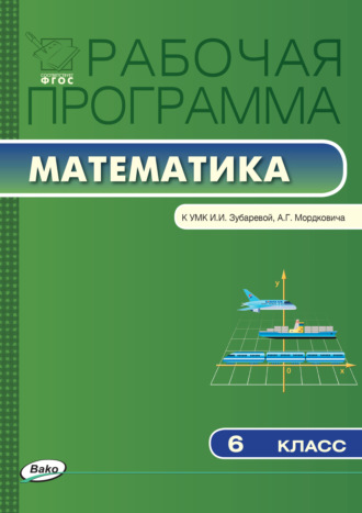 . Рабочая программа по математике. 6 класс