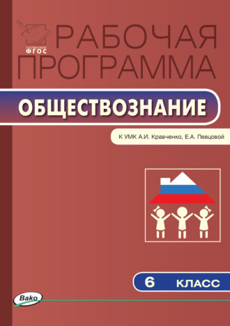 . Рабочая программа по обществознанию. 6 класс