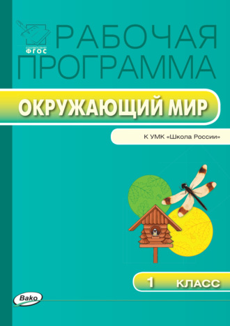 . Рабочая программа по курсу «Окружающий мир». 1 класс
