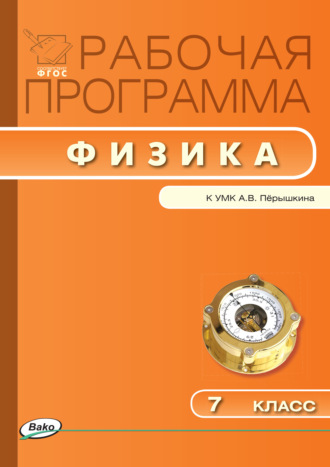 . Рабочая программа по физике. 7 класс
