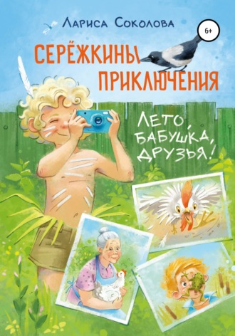 . Сережкины приключения. Лето, бабушка, друзья