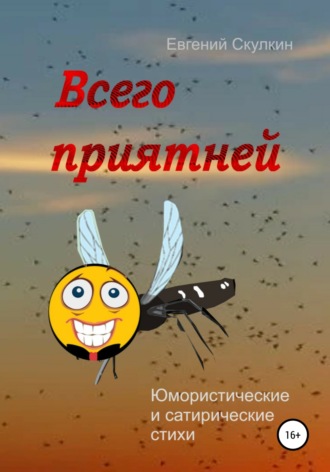 . Всего приятней