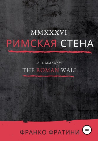 . MMXXXVI. Римская стена
