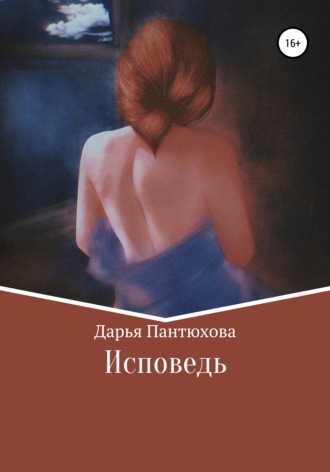 . Исповедь
