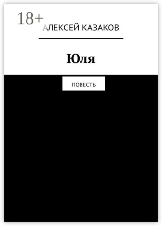 . Юля. Повесть