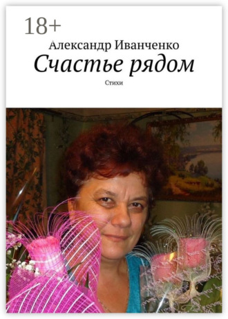 . Счастье рядом. Стихи
