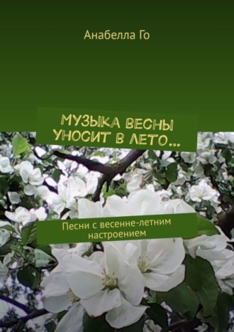 Анабелла Го. Музыка весны уносит в лето… Песни с весенне-летним настроением