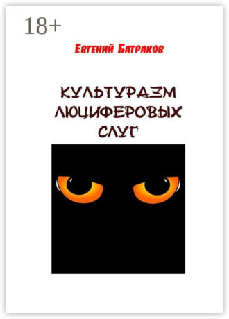 Евгений Батраков. Культуразм люциферовых слуг