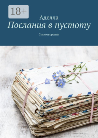 Аделла. Послания в пустоту. Стихотворения