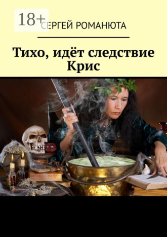 Сергей Романюта. Тихо, идёт следствие Крис