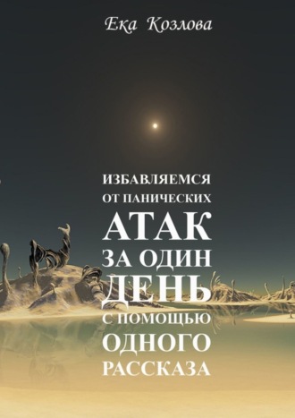 . Избавляемся от панических атак за один день с помощью одного рассказа