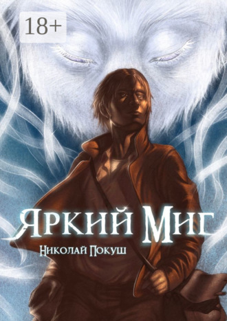 Николай Покуш. Яркий Миг