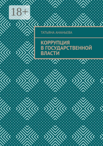 . Коррупция в государственной власти