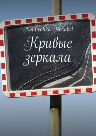 Notdivohka Rozabel. Кривые зеркала
