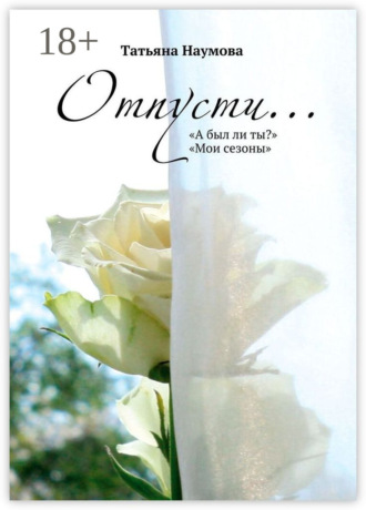 Татьяна Наумова. Отпусти…