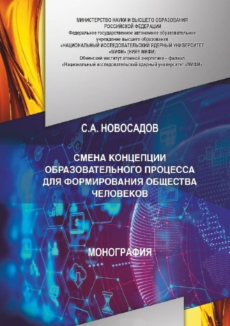 . СМЕНА КОНЦЕПЦИИ ОБРАЗОВАТЕЛЬНОГО ПРОЦЕССА ДЛЯ ФОРМИРОВАНИЯ ОБЩЕСТВА ЧЕЛОВЕКОВ