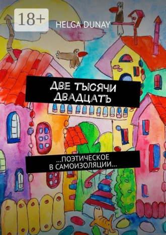 . Две тысячи двадцать. …Поэтическое в самоизоляции…