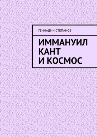 . Иммануил Кант и Космос