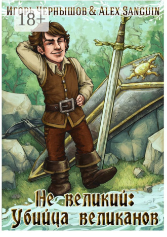 Игорь Чернышов. Не великий: Убийца великанов