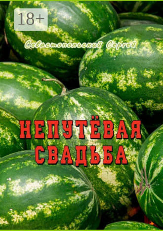 Сергей Севастопольский. Непутёвая свадьба