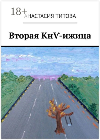 . Вторая КнѴ-ижица