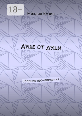 . Душе от души. Сборник произведений