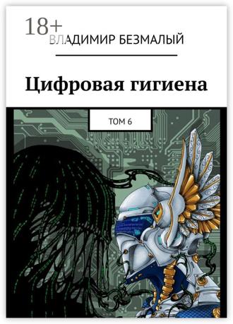 . Цифровая гигиена. Том 6