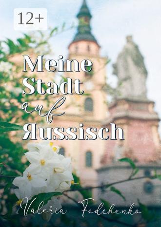 . Meine Stadt auf Яussisch