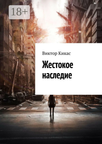 . Жестокое наследие