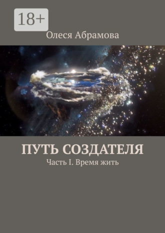 Олеся Абрамова. Путь Создателя. Часть I. Время жить