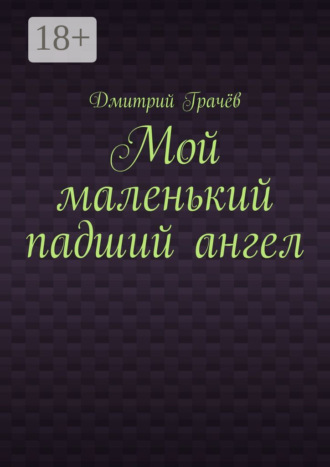 Дмитрий Грачёв. Мой маленький падший ангел
