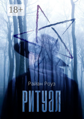 Райан Роуз. Ритуал