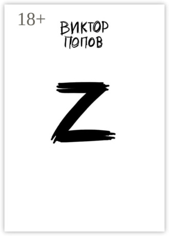Виктор Попов. Z