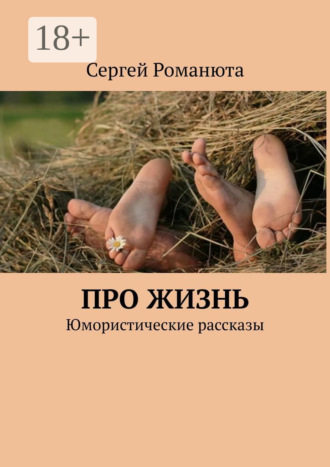 Сергей Романюта. Про жизнь. Юмористические рассказы