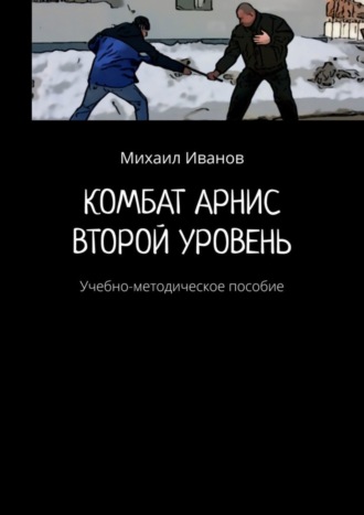 . Комбат арнис. Второй уровень. Учебно-методическое пособие