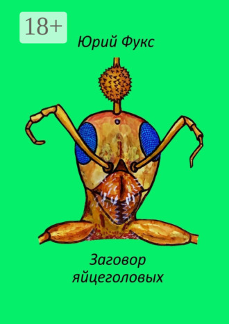 Юрий Фукс. Заговор яйцеголовых. Фэнтези