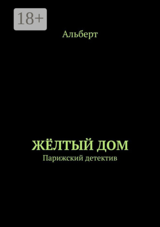 . ЖЁЛТЫЙ ДОМ. Парижский детектив