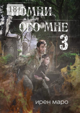 Ирен Маро. Помни обо мне. Книга третья