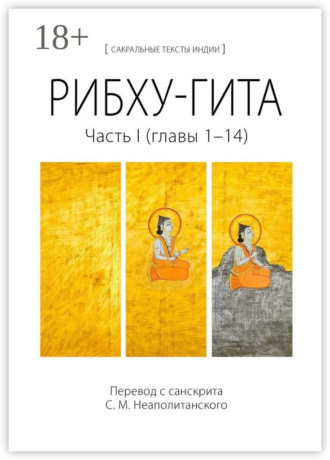 . Рибху-гита. Часть I (главы 1–14)