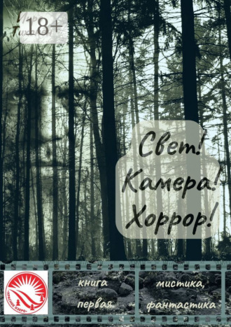 . Свет! Камера! Хоррор! Книга первая