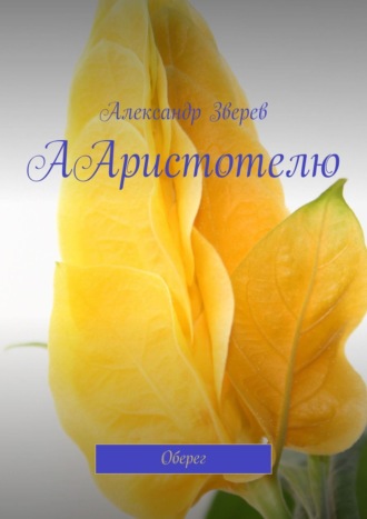 . ААристотелю. Оберег