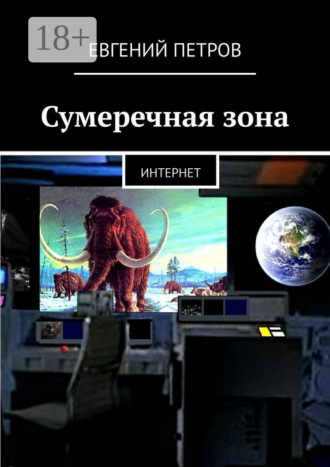 . Сумеречная зона. Интернет