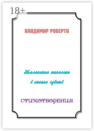 Владимир Роберта. Маленькая капелька в океане чувств. Стихотворения