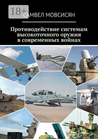 Самвел Мовсисян. Противодействие системам высокоточного оружия в современных войнах