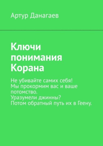 . Ключи понимания Корана