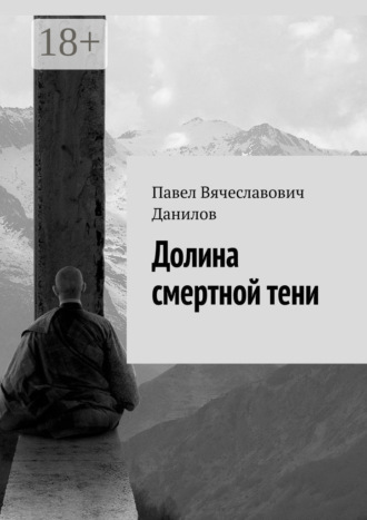 . Долина смертной тени