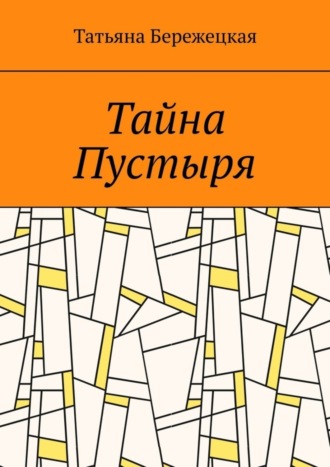 Татьяна Бережецкая. Тайна Пустыря